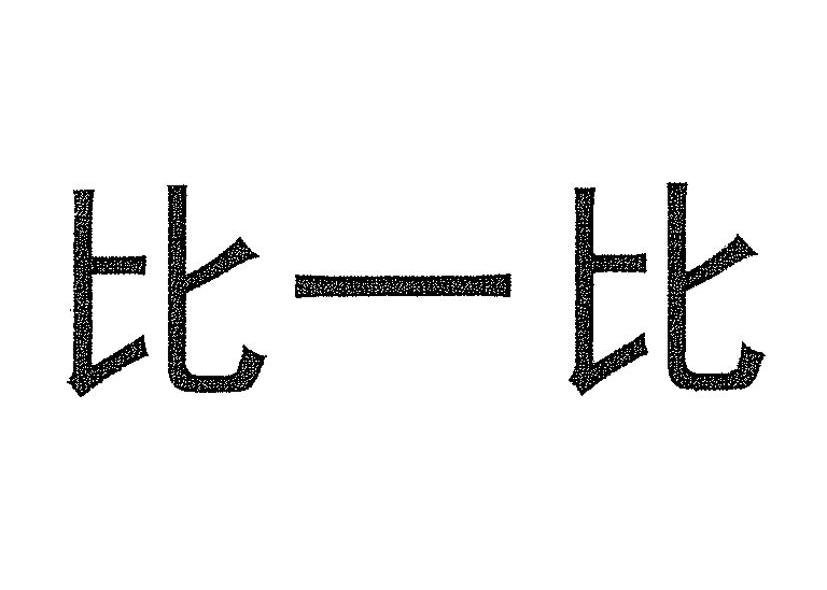 比一比