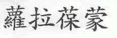 萝拉葆蒙