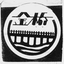 金桥