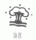 海花