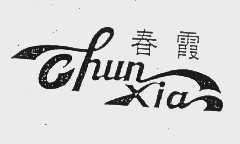 春霞