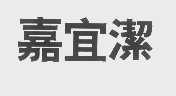 嘉宜洁