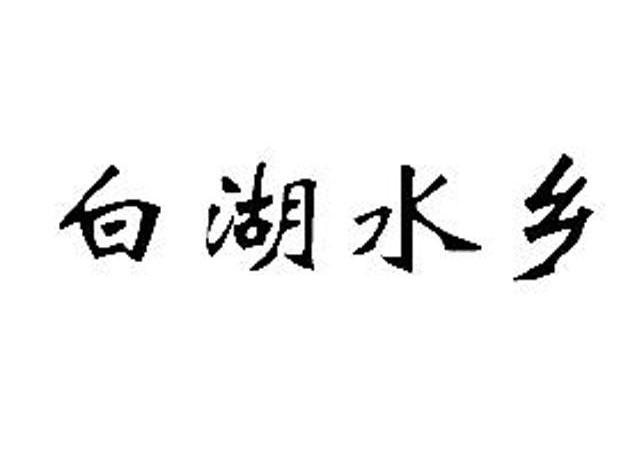 白湖水乡