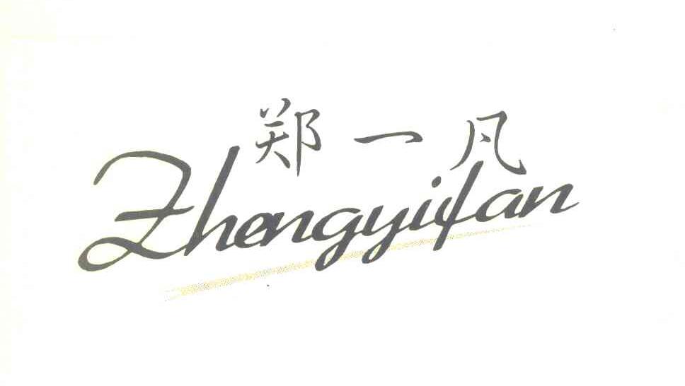 郑一凡