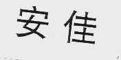 安佳
