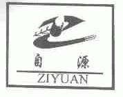 自源