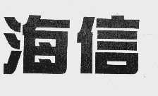 海信
