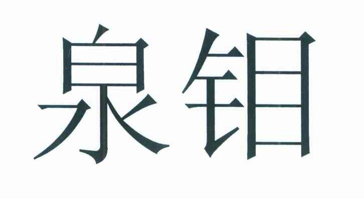 泉钼