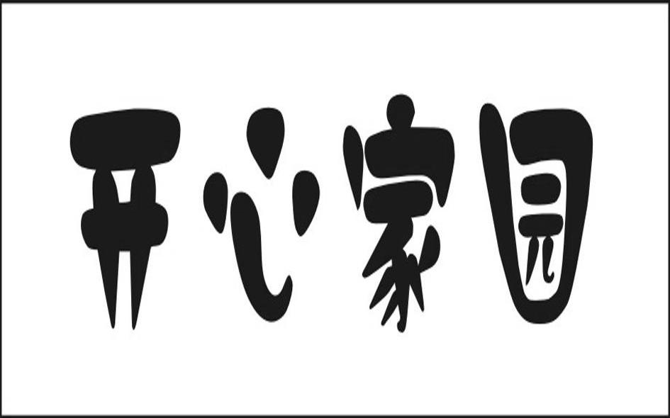 开心家园