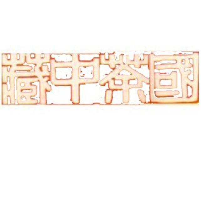 藏中茶国