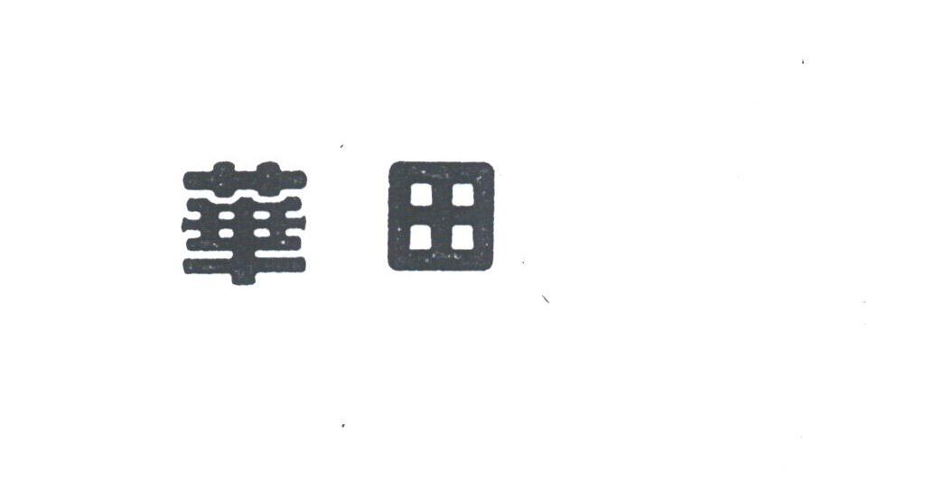华田