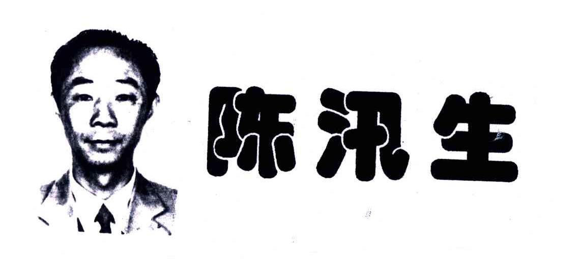 陈汛生