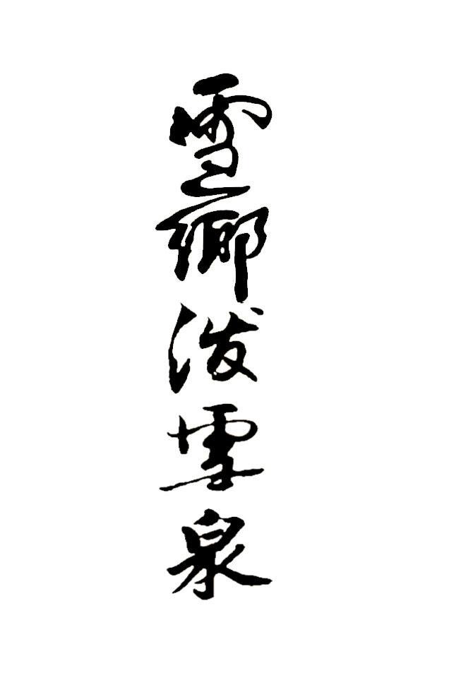 雪乡泼雪泉