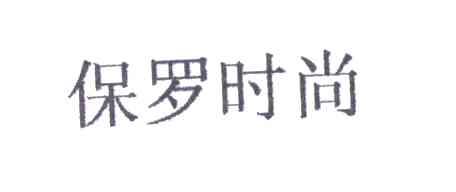 保罗时尚