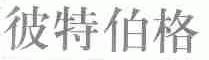 彼特伯格
