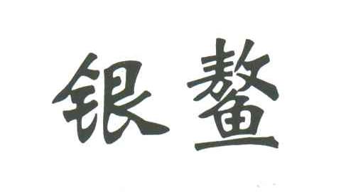 银鳌