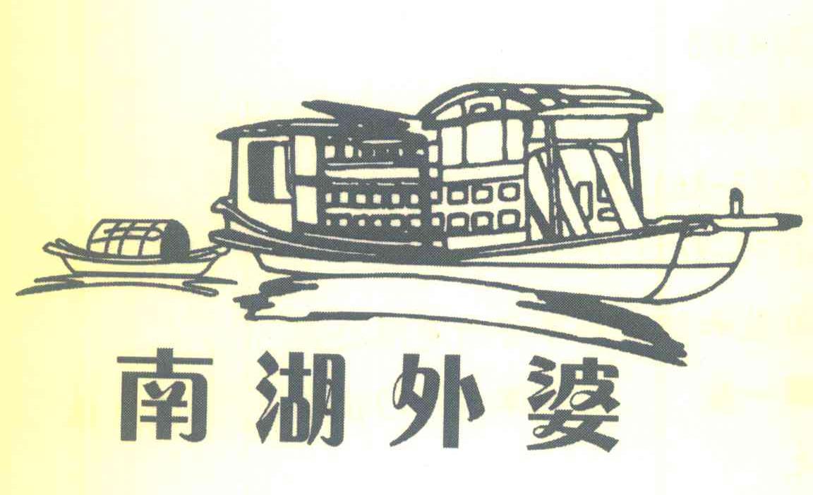 南湖外婆