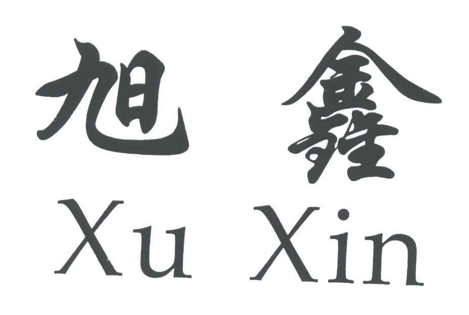 旭鑫