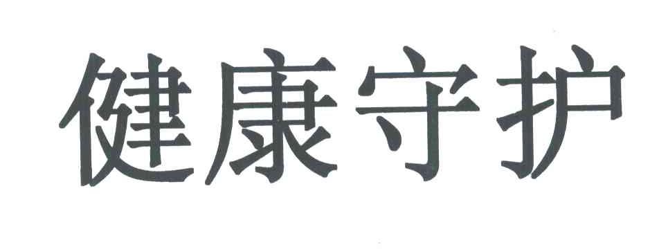 健康守护