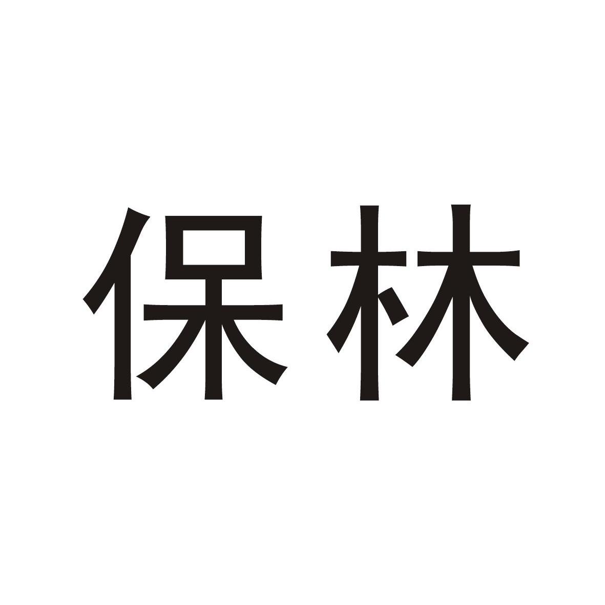 保林