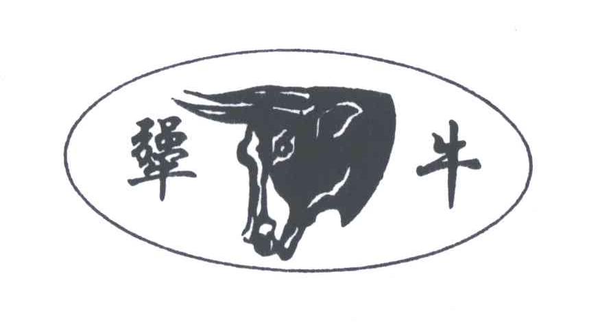 犟牛