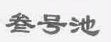 叁号池