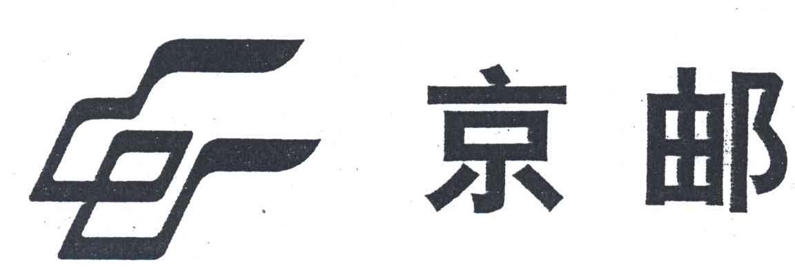 京邮