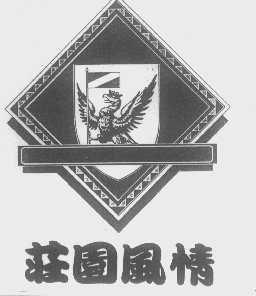 庄园风情