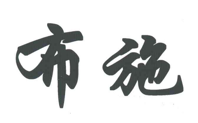 布施