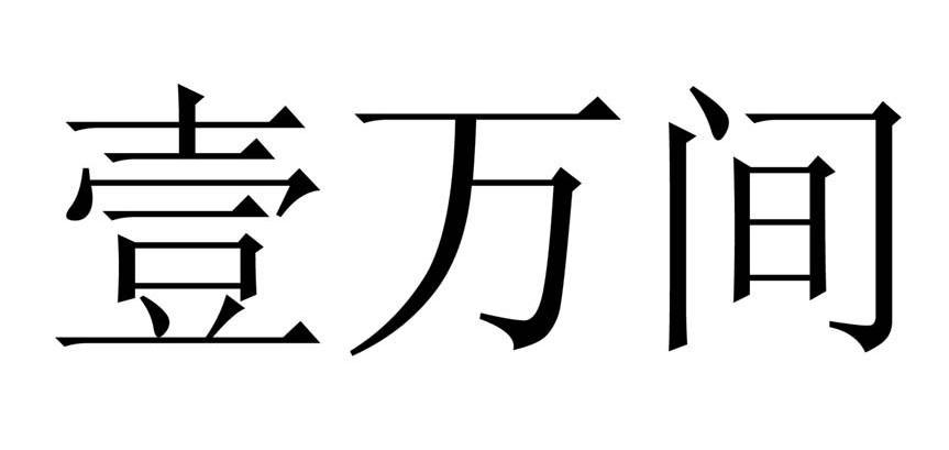 壹万间