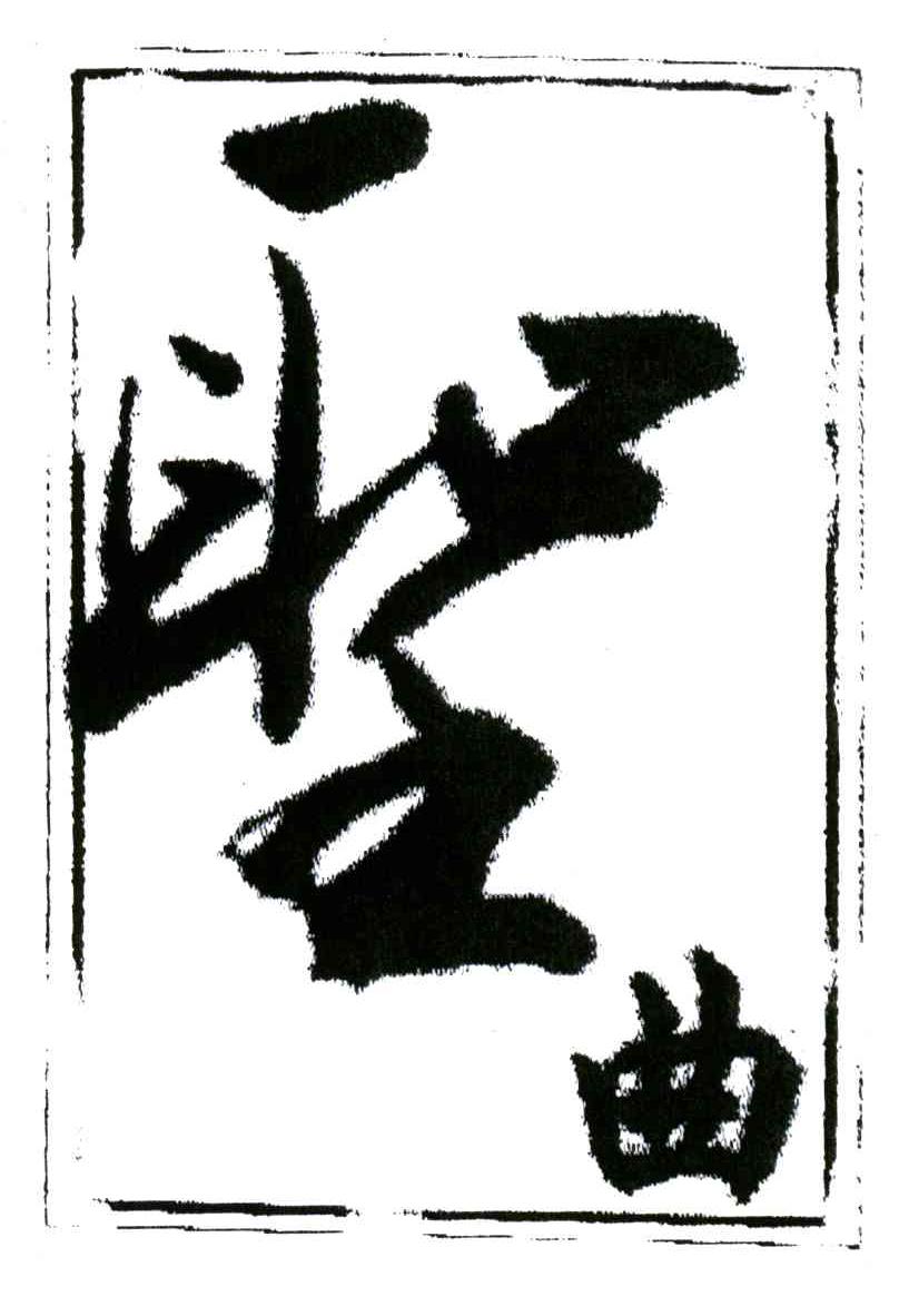圣曲