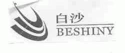 白沙;BESHINY