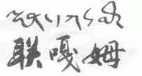 联嘎姆