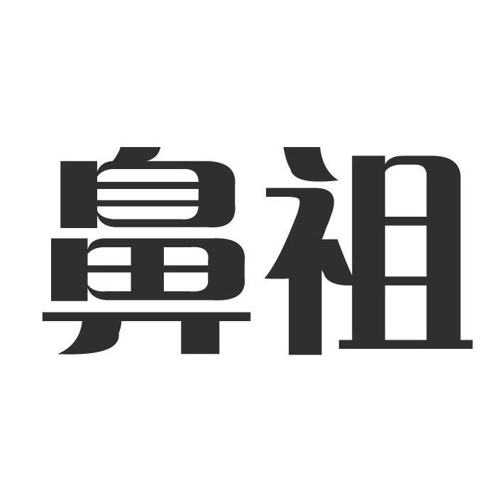 鼻祖