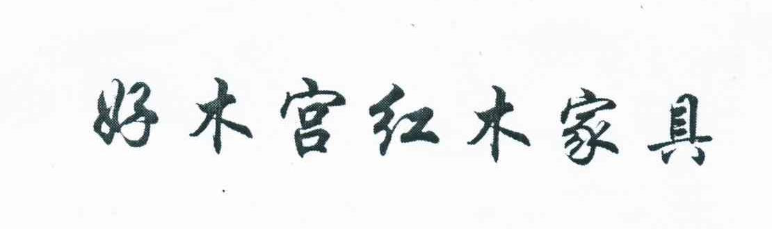 好木宫红木家具