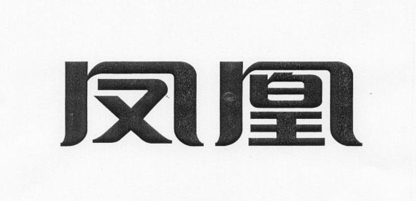 凤凰