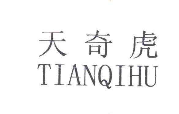 天奇虎