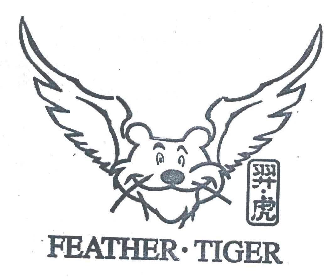 羿虎 FEATHER TIGER