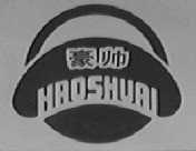 豪帅