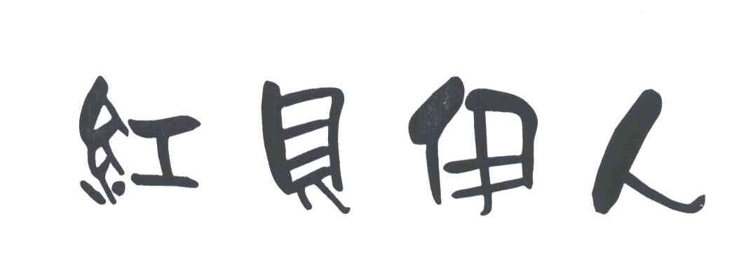 红贝伊人
