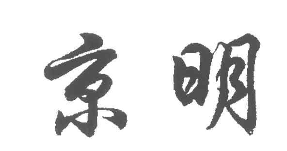 京明