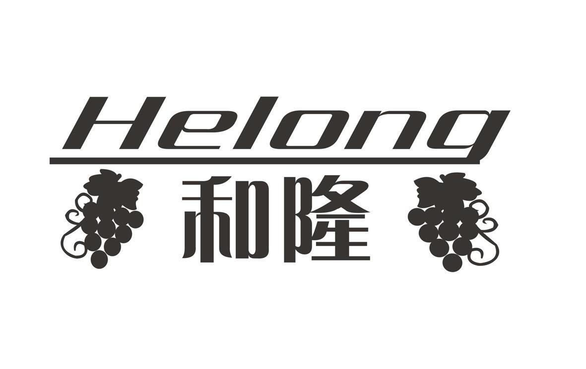 和隆