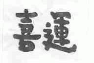 喜运