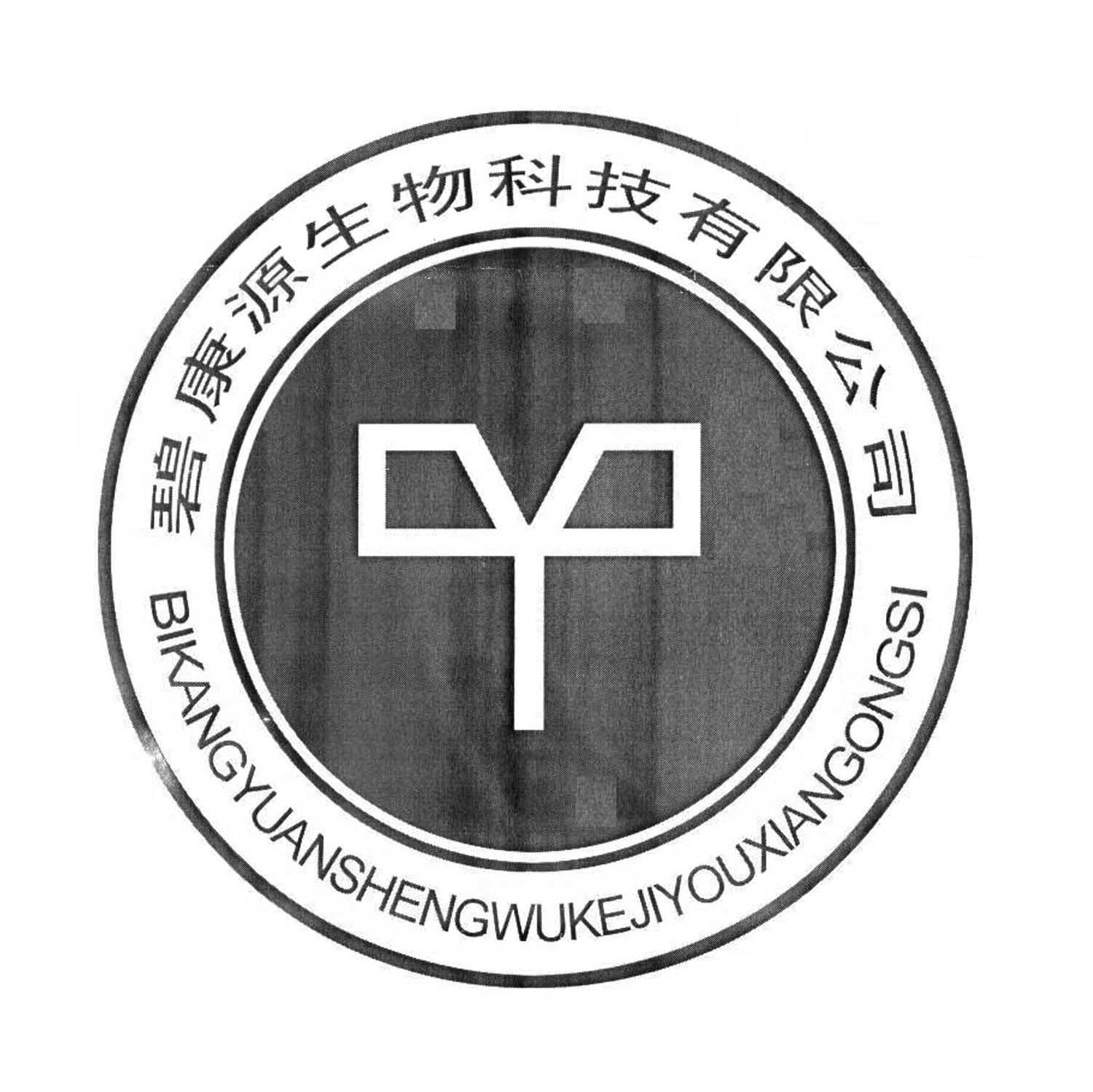 碧康源生物科技有限公司 BIKANGYUANSHENGWUKEJIYOUXIANGONGSI