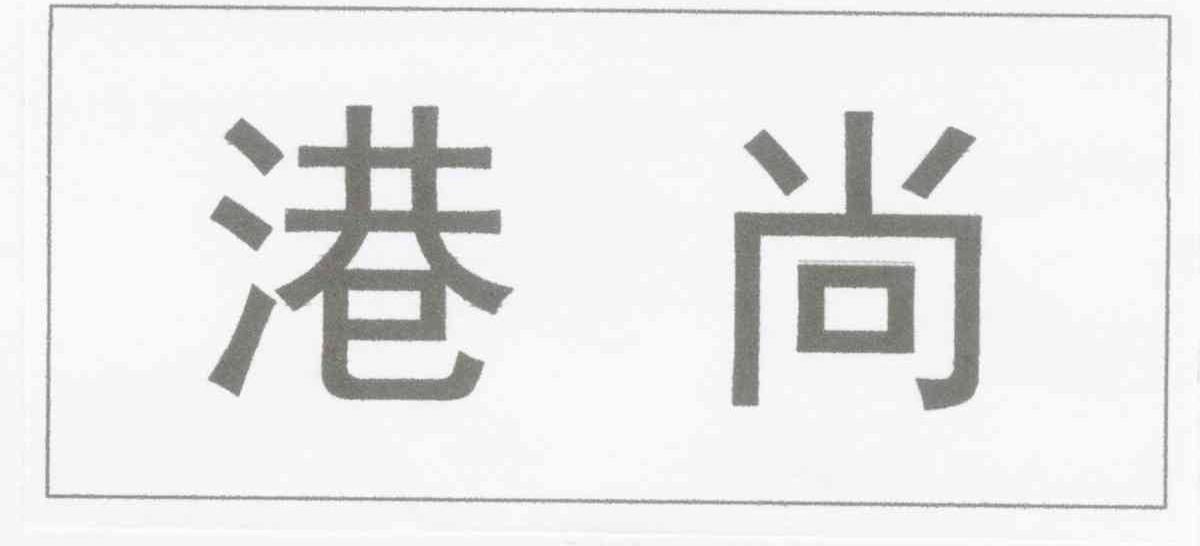 港尚