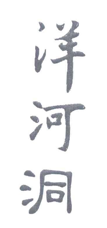 洋河洞