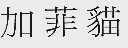加菲猫
