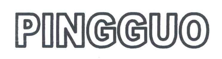 PINGGUO