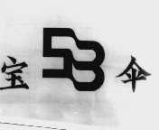 宝伞