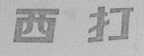 西打